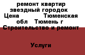 ремонт квартир звездный городок › Цена ­ 1 500 - Тюменская обл., Тюмень г. Строительство и ремонт » Услуги   . Тюменская обл.